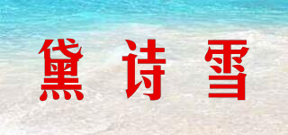 黛诗雪品牌logo