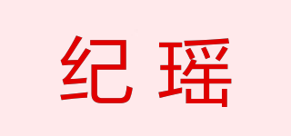 纪瑶品牌logo
