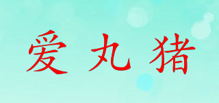 爱丸猪品牌logo