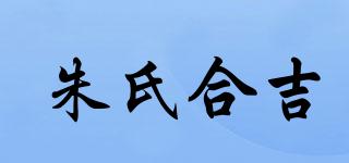 朱氏合吉品牌logo