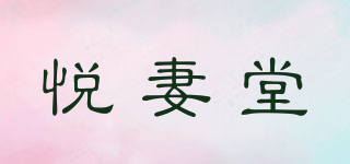 悦妻堂品牌logo