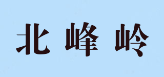 北峰岭品牌logo