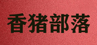 香猪部落品牌logo