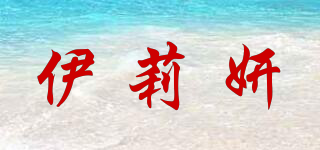 伊莉妍品牌logo