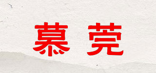 慕莞品牌logo