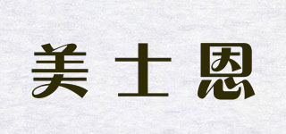 美士恩品牌logo