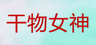 干物女神品牌logo