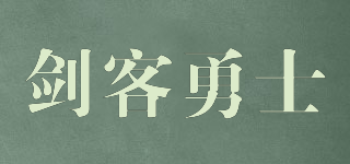 JIANKEYONGSHI/剑客勇士品牌logo