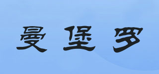 曼堡罗品牌logo