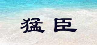 ManenChen/猛臣品牌logo