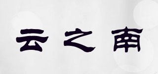 云之南品牌logo