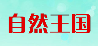 shizenohkoku/自然王国品牌logo