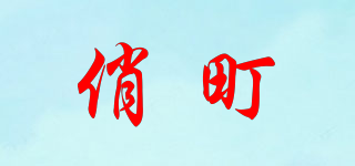 CIAODEEN/俏町品牌logo