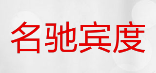 名驰宾度品牌logo