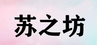 苏之坊品牌logo