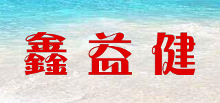 鑫益健品牌logo