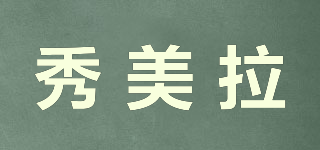 秀美拉品牌logo