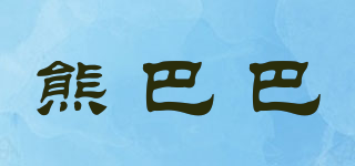 bearbaba/熊巴巴品牌logo