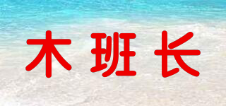 木班长品牌logo