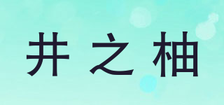 井之柚品牌logo