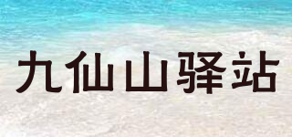 九仙山驿站品牌logo