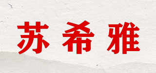 Sooseia/苏希雅品牌logo