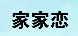 家家恋品牌logo