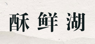酥鲜湖品牌logo