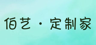伯艺·定制家品牌logo