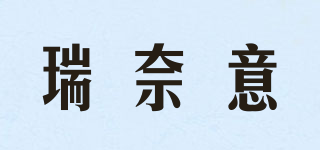 瑞奈意品牌logo