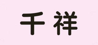 千祥品牌logo
