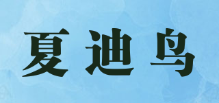 夏迪鸟品牌logo