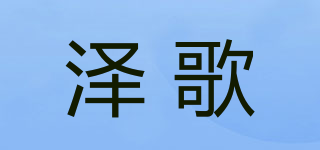 泽歌品牌logo