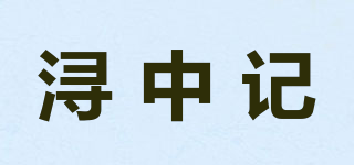 浔中记品牌logo