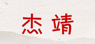 杰靖品牌logo