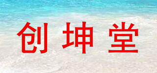 创坤堂品牌logo