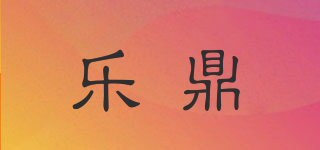 乐鼎品牌logo