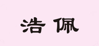 浩佩品牌logo