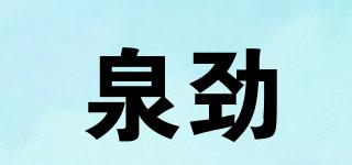 QUANJIN/泉劲品牌logo