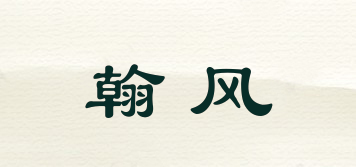 翰风品牌logo