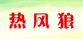 热风狼品牌logo