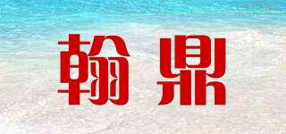 翰鼎品牌logo