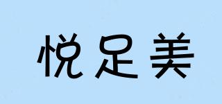 悦足美品牌logo