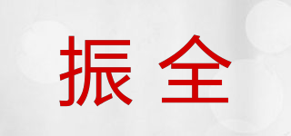 振全品牌logo