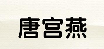唐宫燕品牌logo