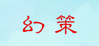 幻策品牌logo