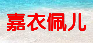 嘉衣佩儿品牌logo