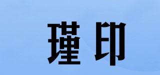 瑾印品牌logo