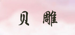 贝雕品牌logo