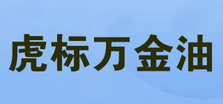 虎标万金油品牌logo